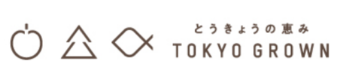 東京の恵み　Tokyo grown（トウキョウ グロウン）